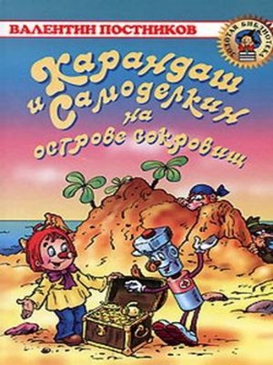 cover image of Карандаш и Самоделкин на острове сокровищ